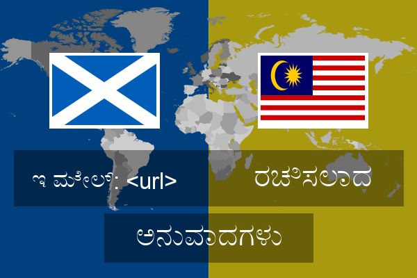  ರಚಿಸಲಾದ ಅನುವಾದಗಳು